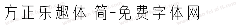 方正乐趣体 简字体转换